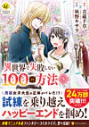 異世界で失敗しない100の方法５