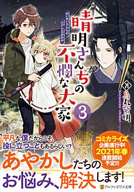 晴明さんちの不憫な大家３