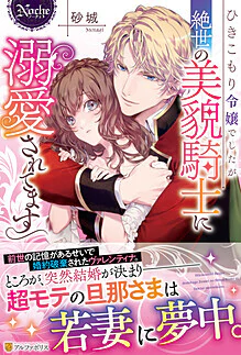 ひきこもり令嬢でしたが絶世の美貌騎士に溺愛されてます