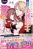 ひきこもり令嬢でしたが絶世の美貌騎士に溺愛されてます