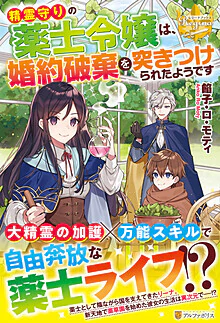 精霊守りの薬士令嬢は、婚約破棄を突きつけられたようです