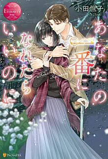 あなたの一番になれたらいいのに