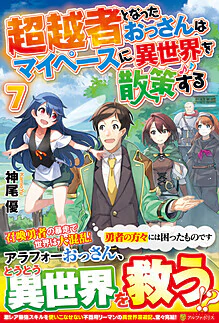 超越者となったおっさんはマイペースに異世界を散策する７