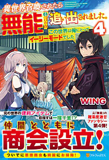 異世界召喚されたら無能と言われ追い出されました。４