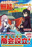 異世界召喚されたら無能と言われ追い出されました。４