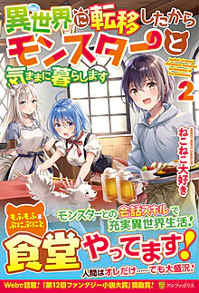 異世界に転移したからモンスターと気ままに暮らします２