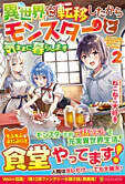 異世界に転移したからモンスターと気ままに暮らします２