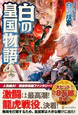 白の皇国物語４