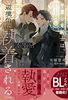 半魔の竜騎士は、辺境伯に執着される