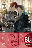 半魔の竜騎士は、辺境伯に執着される