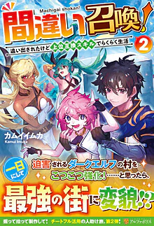 間違い召喚！２