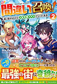 間違い召喚！２
