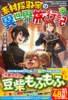 素材採取家の異世界旅行記９