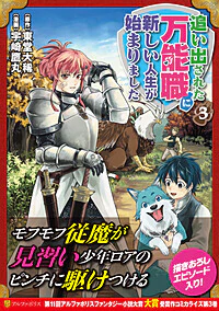 追い出された万能職に新しい人生が始まりました３