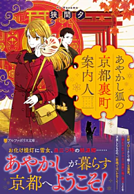 あやかし狐の京都裏町案内人