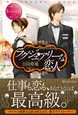 ラグジュアリーな恋人