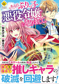 ある日、ぶりっ子悪役令嬢になりまして。