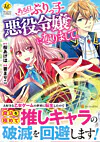 ある日、ぶりっ子悪役令嬢になりまして。