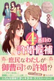 ４番目の許婚候補