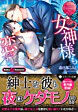 女神様も恋をする