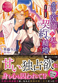 外国人医師と私の契約結婚