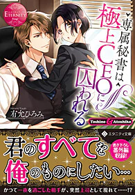 専属秘書は極上CEOに囚われる