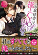 専属秘書は極上CEOに囚われる
