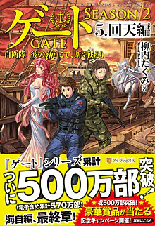 ゲート SEASON2 ５.回天編