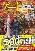 ゲート SEASON2 ５.回天編