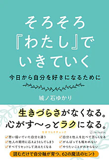 そろそろ『わたし』でいきていく