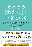 そろそろ『わたし』でいきていく