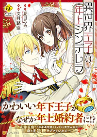 異世界王子の年上シンデレラ