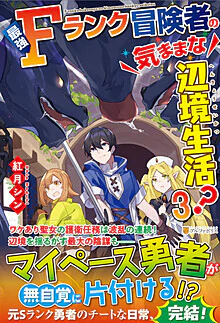 最強Ｆランク冒険者の気ままな辺境生活？３