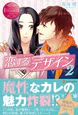 恋するデザイン２