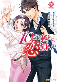 10年越しの恋煩い