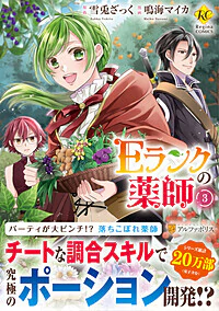 Ｅランクの薬師３