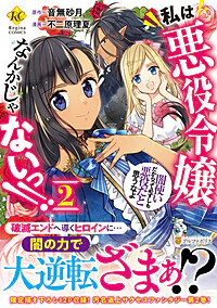 私は悪役令嬢なんかじゃないっ!!　闇使いだからって必ずしも悪役だと思うなよ２