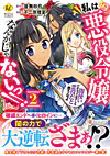 私は悪役令嬢なんかじゃないっ!!　闇使いだからって必ずしも悪役だと思うなよ２