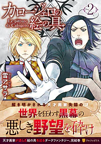 カロージェロの絵の具２