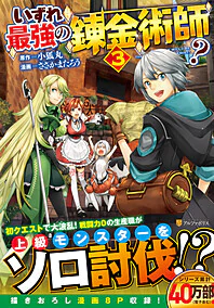 いずれ最強の錬金術師？３