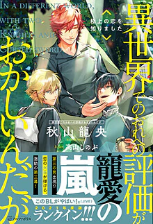 異世界でのおれへの評価がおかしいんだが　極上の恋を知りました