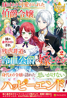 妹ばかり可愛がられた伯爵令嬢、妹の身代わりにされ残虐非道な冷血公爵の嫁となる２