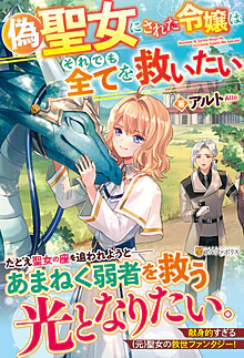 偽聖女にされた令嬢はそれでも全てを救いたい