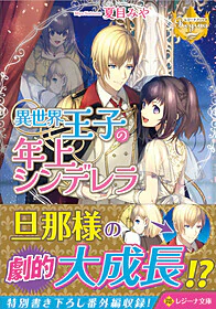 異世界王子の年上シンデレラ