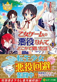 乙女ゲームの悪役なんてどこかで聞いた話ですが１