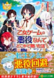 乙女ゲームの悪役なんてどこかで聞いた話ですが１