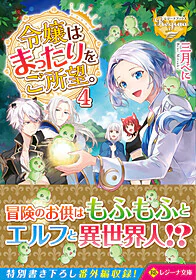 令嬢はまったりをご所望。４