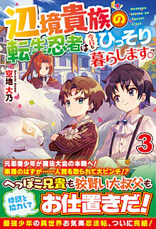 辺境貴族の転生忍者は今日もひっそり暮らします。３