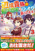 辺境貴族の転生忍者は今日もひっそり暮らします。３