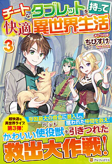 チートなタブレットを持って快適異世界生活３